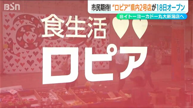 「街の活性化に期待」ロピア新潟県内2号店は18日にオープン 閉店したイトーヨーカドー丸大新潟店の従業員も継続雇用へ|TBS NEWS DIG