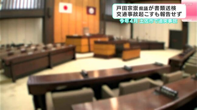 土佐市選挙区選出・戸田宗崇県議　道交法の疑いで書類送検　交通事故起こすも報告せず「面会の予定があり急いでいて警察への通報を怠ってしまった」【高知】|TBS NEWS DIG