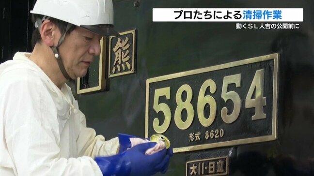 鉄道ファン垂涎　動く「SL人吉」の公開に向け　清掃のプロが駆け付けた！　熊本|TBS NEWS DIG