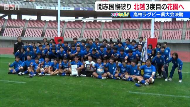 『全国高校ラグビー』北越が昨年覇者の開志国際を退け２年ぶり３度目の花園へ【新潟県大会決勝】日本代表戦誘致に新ゴールポストもお披露目|TBS NEWS DIG