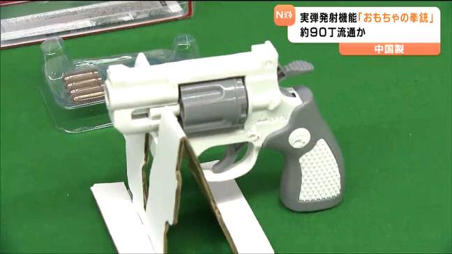 「プラスチック製のただのおもちゃにしか見えない」実弾発射機能ある“おもちゃの拳銃”約90丁が宮城県内流通か　警察が回収を呼びかける|TBS NEWS DIG