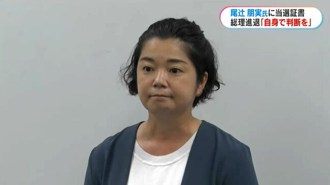 「一分も無駄にせず走り回る」参議院選挙・初当選の尾辻朋実氏に当選証書 石破総理の進退は「自身で判断を」|TBS NEWS DIG