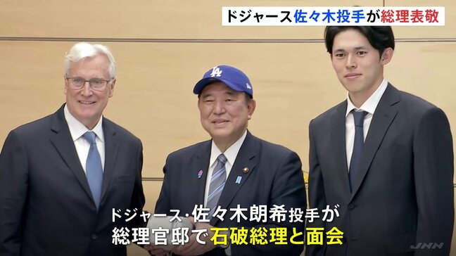 ドジャース・佐々木朗希選手が石破総理を表敬訪問「東京でプレーできることを嬉しく思う」|TBS NEWS DIG