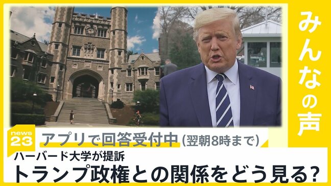 ハーバード大学がトランプ政権を提訴 関係をどう見る？【news23】|TBS NEWS DIG