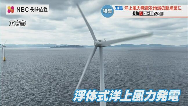 洋上風力発電を五島の新産業に 電気の地産地消 地域への還元も【長崎NEXTスタイル】|TBS NEWS DIG