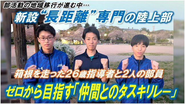 【独自】少子化や部活動の地域移行…逆風の中で誕生、山形城北高校・男子陸上部「ゼロからの挑戦」 部活動が消える時代、だからこそ目指す「仲間とのタスキリレー」|TBS NEWS DIG