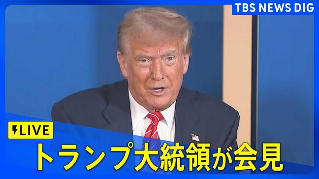 【LIVE】トランプ大統領が会見　NATO首脳会議で国防費などの割合をGDPの5％に引き上げへ（※同時通訳なし・2025年6月25日）|TBS NEWS DIG
