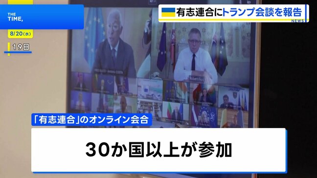 ウクライナ支援の「有志連合」がオンライン会合　トランプ大統領らとの会合内容を報告「安全保証について協議進める」|TBS NEWS DIG