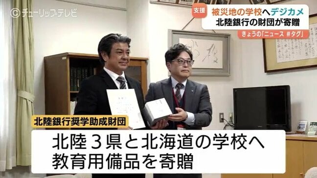 被災した地域の学校へデジカメ寄贈　授業や学校行事に活用　北陸銀行の財団　富山・高岡市|TBS NEWS DIG