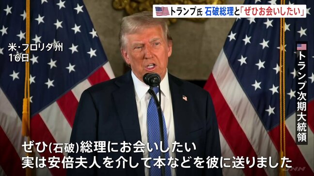 トランプ次期大統領「ぜひ石破総理にお会いしたい」日本側が望めば就任式の前にも会談に応じる考え|TBS NEWS DIG