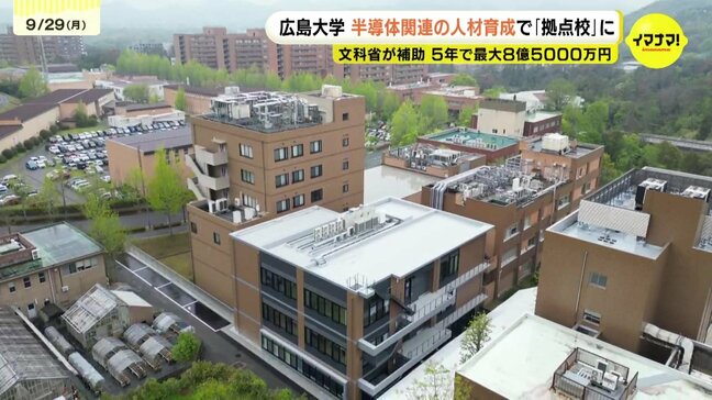 「高度な半導体人材を10年で3000人育成」広島大学が拠点校として岡山大・愛媛大・山口大と連携　マイクロンメモリジャパンなど半導体関連企業と共に育成　文科省が助成|TBS NEWS DIG