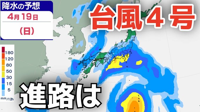 【台風情報】４月に「台風４号」が発生　非常に強い勢力へ発達する見込み　最大瞬間風速は70メートル予想　今後の進路・日本への影響は？10日（金）～15日（水）雨風シミュレーション【気象庁 10日午後9時更新】|TBS NEWS DIG