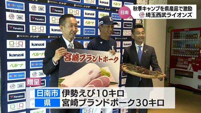 埼玉西武ライオンズ　日南市南郷スタジアムで秋季キャンプ　地元は伊勢えび10キロなど特産品を贈り激励　|　MRTニュース ｜ ＭＲＴ宮崎放送