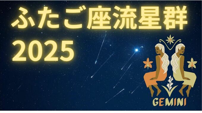 【ふたご座流星群2025】昨年は一晩に100個！今年はいつ？どの方角？最も見やすいのは 「14日夜から15日未明」月明かりの影響を受けず「条件は良好」|TBS NEWS DIG