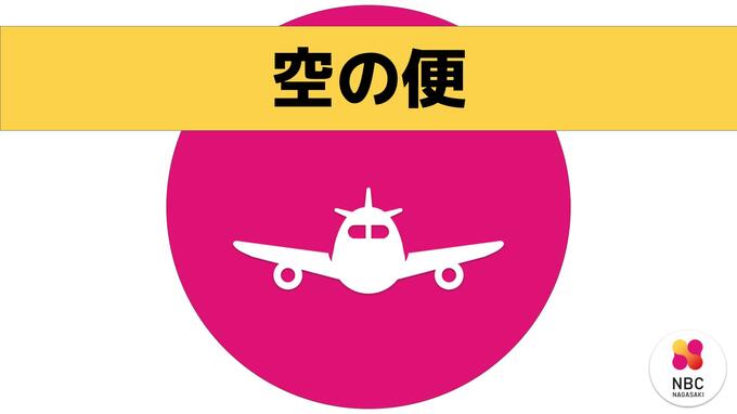 【空の便】ORCが欠航　一部の便に遅延発生　長崎空港（午前9時55分現在）　|　長崎のニュース | 天気 | NBC長崎放送