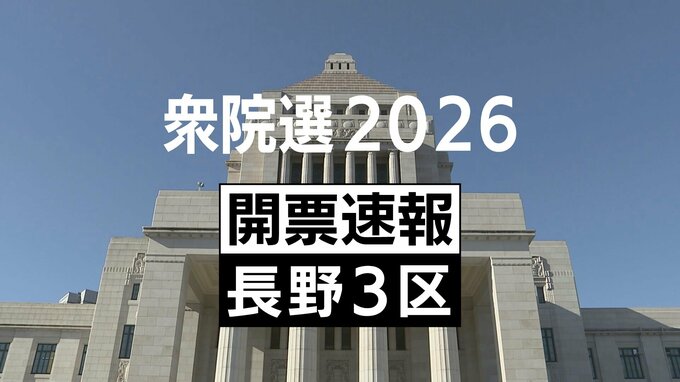【速報】衆院選長野3区　自民党・前職の井出庸生さんが当選確実　|　SBC NEWS | 長野のニュース | SBC信越放送