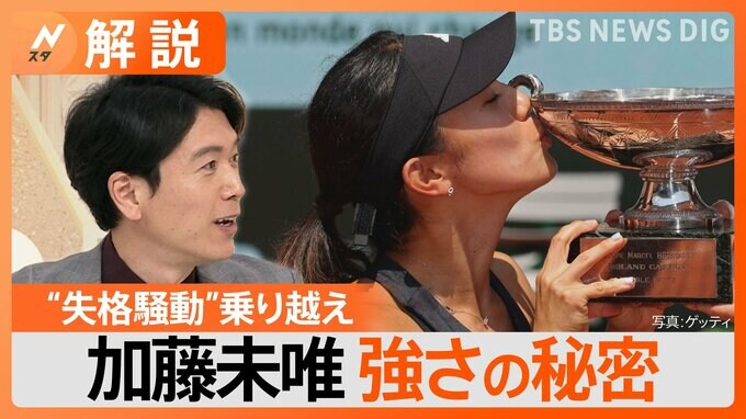 加藤未唯　テニス・全仏オープンで優勝、栄光の4日前には失格… 強さの秘密は？【Nスタ解説】|TBS NEWS DIG