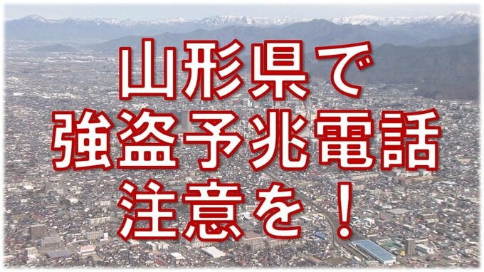 【注意】山形県で強盗予兆電話か　家族構成・戸締り状況などを聞く怪しい電話…相手にせず警察に通報を！　|　山形のニュース│TUYテレビユー山形