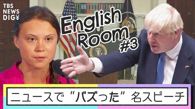 ニュースで“バズった”名スピーチを深掘り！アナウンサーが教えるテクニックも… “ちょっとかっこいい英語”をみんなで学ぼう！|TBS NEWS DIG