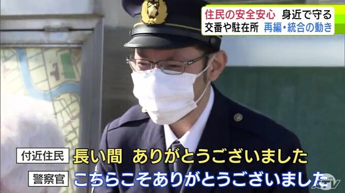 地域住民の安全安心を52年間見守った「交番」がその歴史に幕　再編や統合の動き進む　　|　青森のニュース│ATV NEWS│青森テレビ