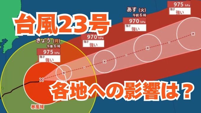 【台風情報】「台風23号」伊豆諸島から遠ざかるも引き続き高波に警戒を　日本列島沿岸部の各地への影響は？今後の進路は？雨と風のシミュレーション 【気象庁 13日午後5時半更新】|TBS NEWS DIG