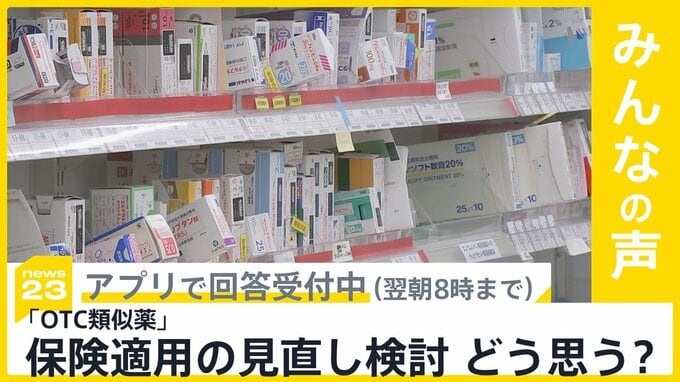 ｢OTC類似薬｣の公的医療保険の適用見直し検討 どう思う？【news23】|TBS NEWS DIG