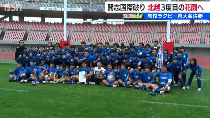 『全国高校ラグビー』北越が昨年覇者の開志国際を退け２年ぶり３度目の花園へ【新潟県大会決勝】日本代表戦誘致に新ゴールポストもお披露目　|　新潟のニュース・天気｜BSN NEWS｜BSN新潟放送