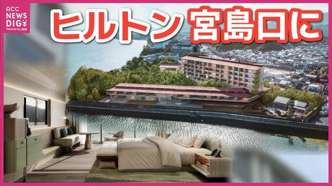 「世界中でここにしかない風景」ヒルトンの上級ブランドホテルが宮島口に　全ての客室から厳島神社の大鳥居を望む　建設予定地で起工式　広島　|　RCC NEWS | 広島ニュース | RCC中国放送