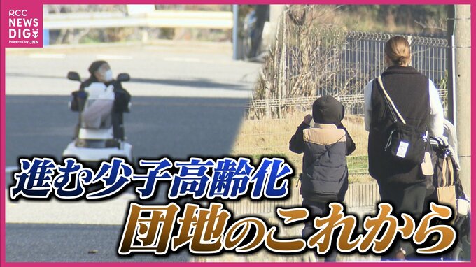 郊外団地で進む少子高齢化　空き家も増加　団地を1世代で終わらせないために　現状とこれから|TBS NEWS DIG