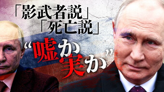 プーチン政権を悩ます“怪”情報「影武者説」「死亡説」は嘘か実か…ロシア国内から発信される体制転換への布石との見方も|TBS NEWS DIG