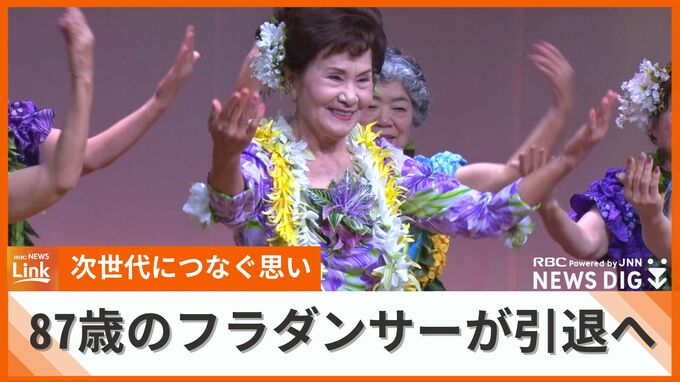「フラをやってきてよかった、本当に幸せ」87歳のフラダンサーがトーカチを機に引退へ　次世代に託す思い|TBS NEWS DIG