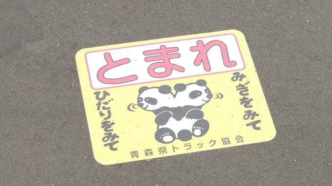 パンダの上に立ち左右の確認を！小学生を交通事故から守る「ストップマーク」の贈呈式|TBS NEWS DIG