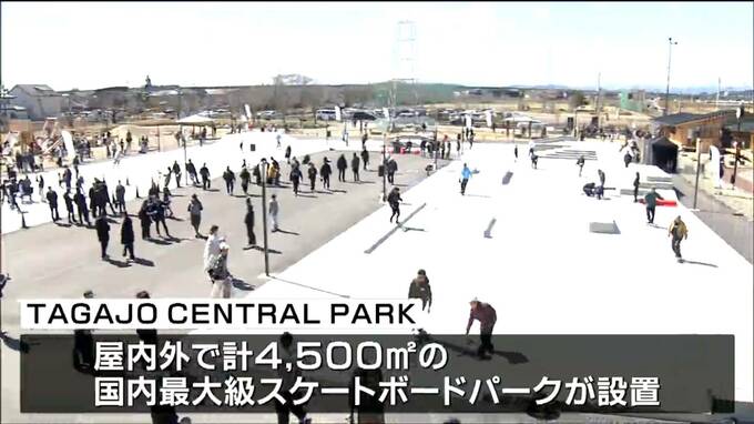 「完成するのを待っていた」国内最大級スケートパークがオープン　宮城・多賀城市|TBS NEWS DIG