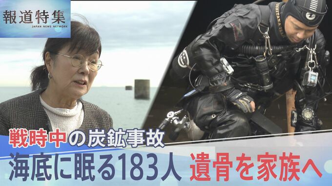 海底炭鉱に今も眠る183人… 戦時中の炭鉱事故 救出行われず、遺骨を家族へ 遺族の思いを背に潜水調査【報道特集】|TBS NEWS DIG