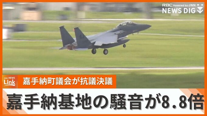 戦闘機の巡回配備など、嘉手納基地の騒音が昨年同時期の8.8倍に　嘉手納町議会が抗議決議を全会一致で可決　|　沖縄のニュース｜RBC 琉球放送