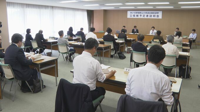 夏の参院選・立候補予定者説明会に４陣営　山口県|TBS NEWS DIG