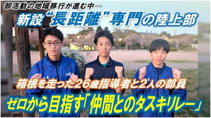 【独自】少子化や部活動の地域移行…逆風の中で誕生、山形城北高校・男子陸上部「ゼロからの挑戦」　部活動が消える時代、だからこそ目指す「仲間とのタスキリレー」　|　山形のニュース│TUYテレビユー山形
