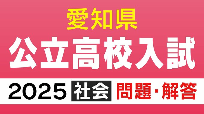 愛知県公立高校入試2025「社会」の試験問題・解答「壬申の乱の【背景・原因】【結果・影響】最も適当な文は？」など全問掲載|TBS NEWS DIG