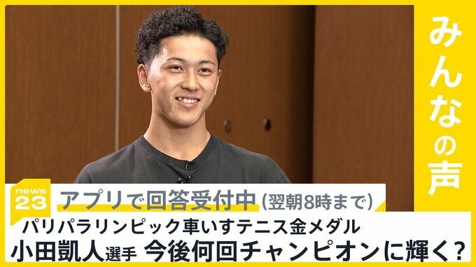 パリパラリンピック 車いすテニス男子シングルス 史上最年少18歳で金！小田凱人選手 今後何回チャンピオンに輝く？【news23】|TBS NEWS DIG