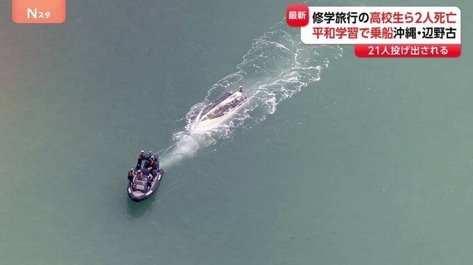 沖縄・名護市で船が転覆　修学旅行中の高校生含む2人が死亡　平和学習でボートに　観光客などへ現場案内　辺野古移設抗議にも使用の船2隻|TBS NEWS DIG