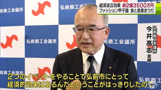 「経済的効果あることがはっきりした」『ファッション甲子園』と『津軽の食と産業まつり』の経済波及効果は計2億3500万円　青森県弘前市　|　青森のニュース│ATV NEWS│青森テレビ