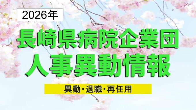 長崎県病院企業団人事異動2026【名簿一覧】　壱岐病院長に大西康氏、対馬病院に「感染対策室」新設|TBS NEWS DIG