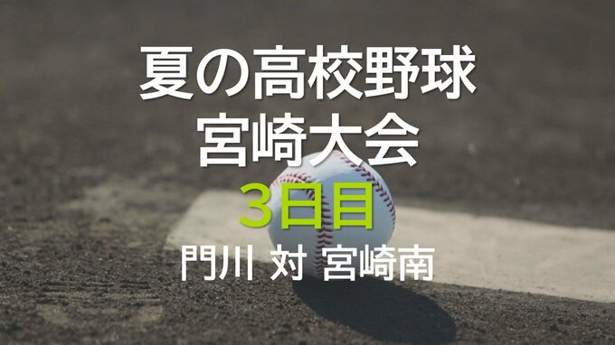 夏の高校野球宮崎大会　3日目　門川 対 宮崎南|TBS NEWS DIG