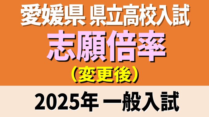 愛媛県立高校入試2025年 一般入試・変更後の志願倍率 松山東1.13倍 松山南1.03倍 松山北1.19倍 今治西1.00倍 全体は0.92倍【全高校・全学科掲載】|TBS NEWS DIG