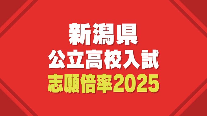 新潟県公立高校入試2025 志願倍率を発表　最高倍率は新潟・理数2.07倍 次いで市立万代・英語理数1.70倍　平均倍率は1.01倍【全校の倍率一覧】|TBS NEWS DIG
