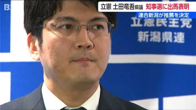サムネイル_立憲民主党から土田竜吾県議が出馬を表明【新潟県知事選】連合新潟は推薦を決定 公明の現職支持は「変わることはありません」