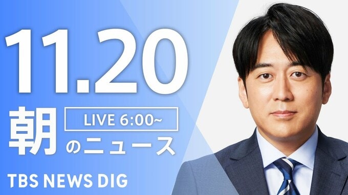 【LIVE】朝のニュース（Japan News Digest Live）最新情報など（11月20日）|TBS NEWS DIG