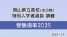 【速報・全校掲載】岡山県公立高校「2025年（令和7年）度・特別選抜」倍率発表　岡山一宮2.80倍　岡山城東（国際教養）2.10倍　岡山工（デザイン）2.41倍　倉敷天城1.45倍　津山1.47倍【2025年1月24日最新】　|　岡山・香川のニュース | 天気 | RSK山陽放送