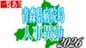 青森県病院局　定例人事異動内示2026　一覧【名簿全掲載】　|　青森のニュース│ATV NEWS│青森テレビ