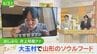 井上アナが行く『めしぶら』！山形流の食べ方でいただく山形名物 “冷たい肉そば”　|　福島のニュース│TUF